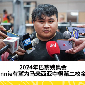 Bonnie力争2024年巴黎残奥会第二枚金牌