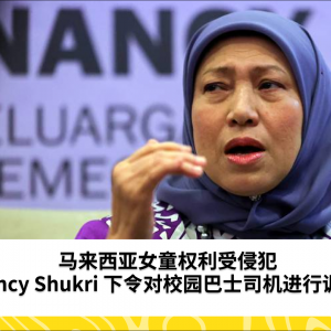 马来西亚女童权利受侵犯，Nancy Shukri 下令对校园巴士司机进行调查