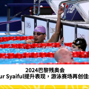 2024年巴黎残奥会：Nur Syaiful提升表现，最终排名第七