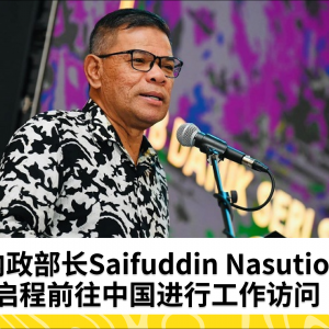 马来西亚内政部长Saifuddin Nasution 启程前往中国进行工作访问