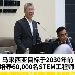 马来西亚目标于2030年前培养60,000名STEM工程师