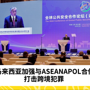 马来西亚加强与ASEANAPOL合作打击跨境犯罪