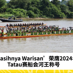 ‘Kasihnya Warisan’荣膺2024年Tatau赛船会河王称号