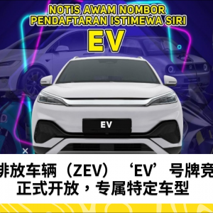 “EV”号牌竞标为零排放车辆（ZEV）开放