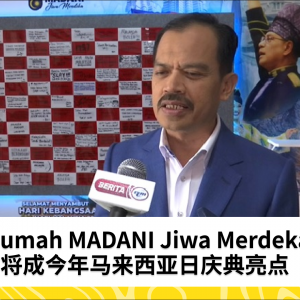 ‘Rumah MADANI Jiwa Merdeka’将成今年马来西亚日庆典亮点