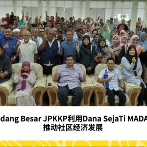 Padang Besar JPKKP利用Dana SejaTi MADANI推动社区经济