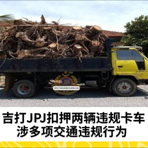 吉打JPJ扣押两辆卡车，涉及多项交通违规行为