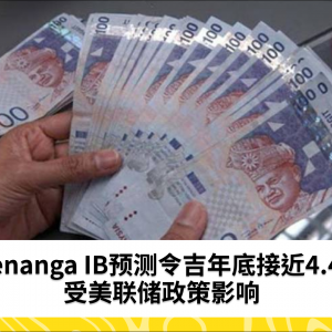 Kenanga IB预测令吉年底接近4.40，受美联储政策影响