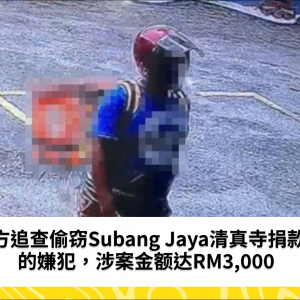 警方追查偷窃Subang Jaya清真寺捐款箱的嫌犯，涉案金额达RM3,000