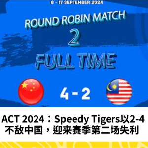 ACT 2024：Speedy Tigers以2-4不敌中国，迎来赛季第二场失利