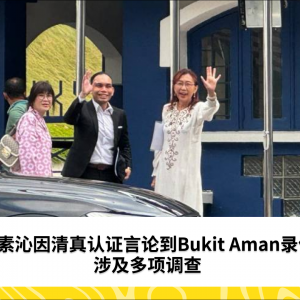 郭素沁因清真认证言论到Bukit Aman录供，涉及多项调查