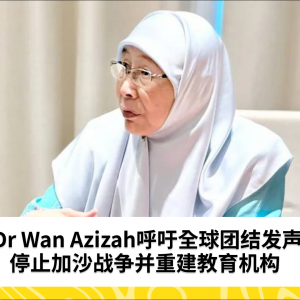 大声呼吁停止加沙战争，重建教育机构——Dr Wan Azizah