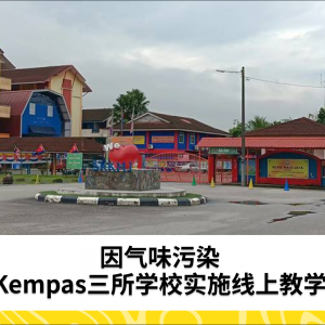 Kempas地区三所学校因气味污染实施线上教学