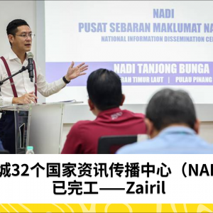 槟城32个NADI已全面完工——Zairil