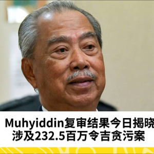 Muhyiddin的复审判决今日揭晓