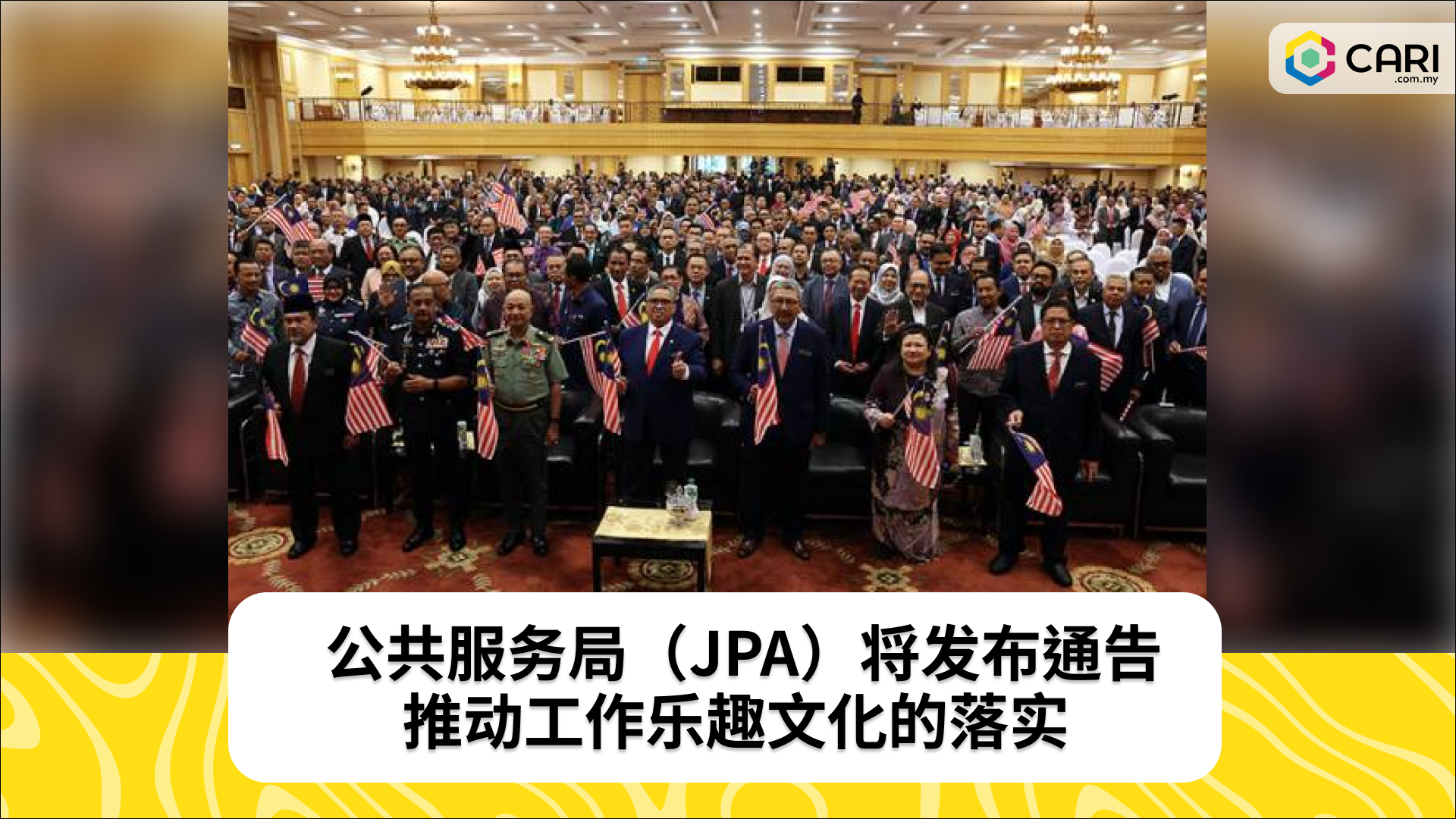 公共服务局（JPA）将发布通告，推动工作乐趣文化的落实