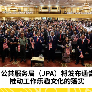 公共服务局（JPA）将发布通告，推动工作乐趣文化的落实