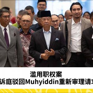 滥用职权：上诉庭驳回Muhyiddin重新审理请求