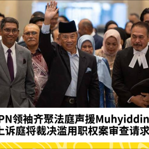 滥用职权案：PN领袖现身声援Muhyiddin