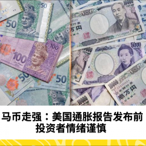 马币开盘走高，因美国通胀报告即将发布