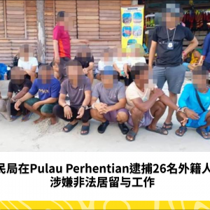 移民局在Pulau Perhentian展开特别行动，逮捕26名外籍人士