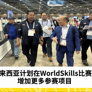 马来西亚计划在WorldSkills比赛中增加更多参赛项目