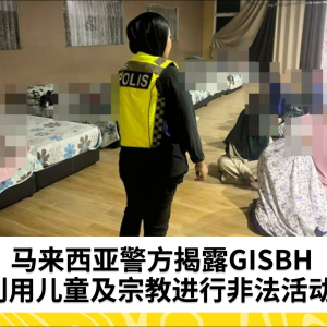 马来西亚警方揭露GISBH利用儿童及宗教进行非法活动