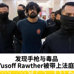 发现手枪与毒品：Yusoff Rawther被带上法庭