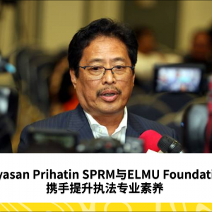 Yayasan Prihatin SPRM与ELMU Foundation携手提升执法专业素养