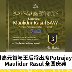 最高元首与王后将出席Putrajaya Maulidur Rasul 全国庆典