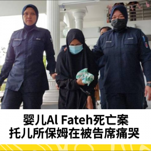 婴儿Al Fateh死亡案：托儿所保姆在被告席痛哭