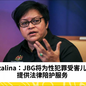 Azalina：JBG将为性犯罪受害儿童提供法律陪护服务