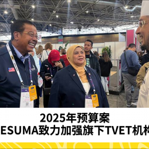 2025年预算案：KESUMA致力加强旗下TVET机构