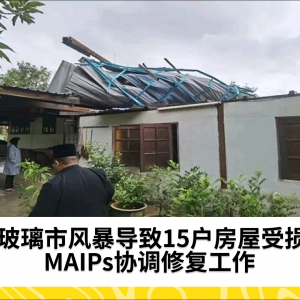 玻璃市风暴导致15户房屋受损，MAIPs协调修复工作