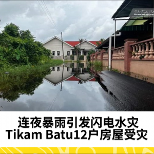 闪电水灾袭击Tikam Batu，12户房屋被淹