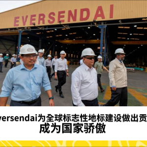 Eversendai为全球标志性地标建设做出贡献，成为国家骄傲