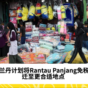 吉兰丹计划将Rantau Panjang免税区迁至更合适地点