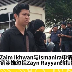 Zaim Ikhwan与Ismanira申请撤销涉嫌忽视Zayn Rayyan的指控