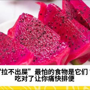 “拉不出屎”最怕的食物是它们？吃对了让你痛快排便