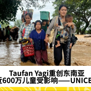 Taufan Yagi重创东南亚，近600万儿童受灾——UNICEF