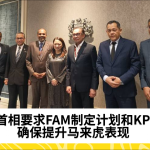 首相要求FAM制定计划和KPI，确保提升马来虎表现