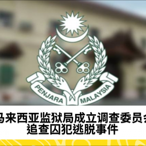 监狱局成立调查委员会，追查Penjara Sungai Buloh囚犯逃脱事件