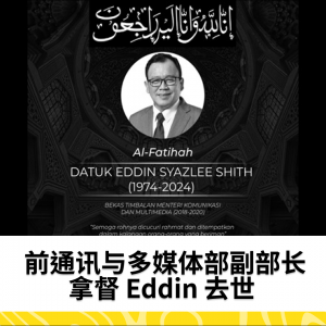 前通讯与多媒体部副部长拿督 Eddin 去世