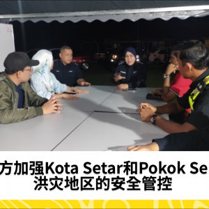 警方加强Kota Setar和Pokok Sena洪灾地区的安全管控