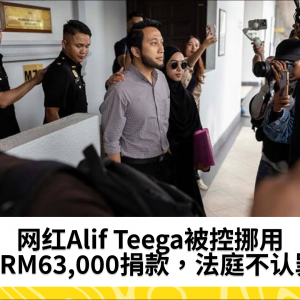 网红Alif Teega被控挪用逾RM63,000捐款，法庭不认罪