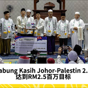 Tabung Kasih Johor-Palestin 2.0 达到RM2.5百万目标，持续为巴勒斯坦难民提供援助