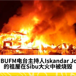 SIBUFM电台主持人Iskandar Joni的祖屋在Sibu大火中毁于一旦