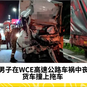 两男子在WCE高速公路上因货车撞上拖车不幸身亡