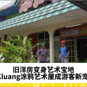 Kluang旧洋房布满涂鸦，如今成游客打卡新热点