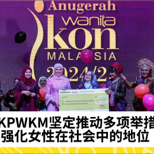 KPWKM致力通过多项举措和计划，强化女性社会地位